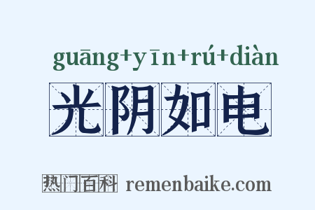 光阴如电是什么意思的图片